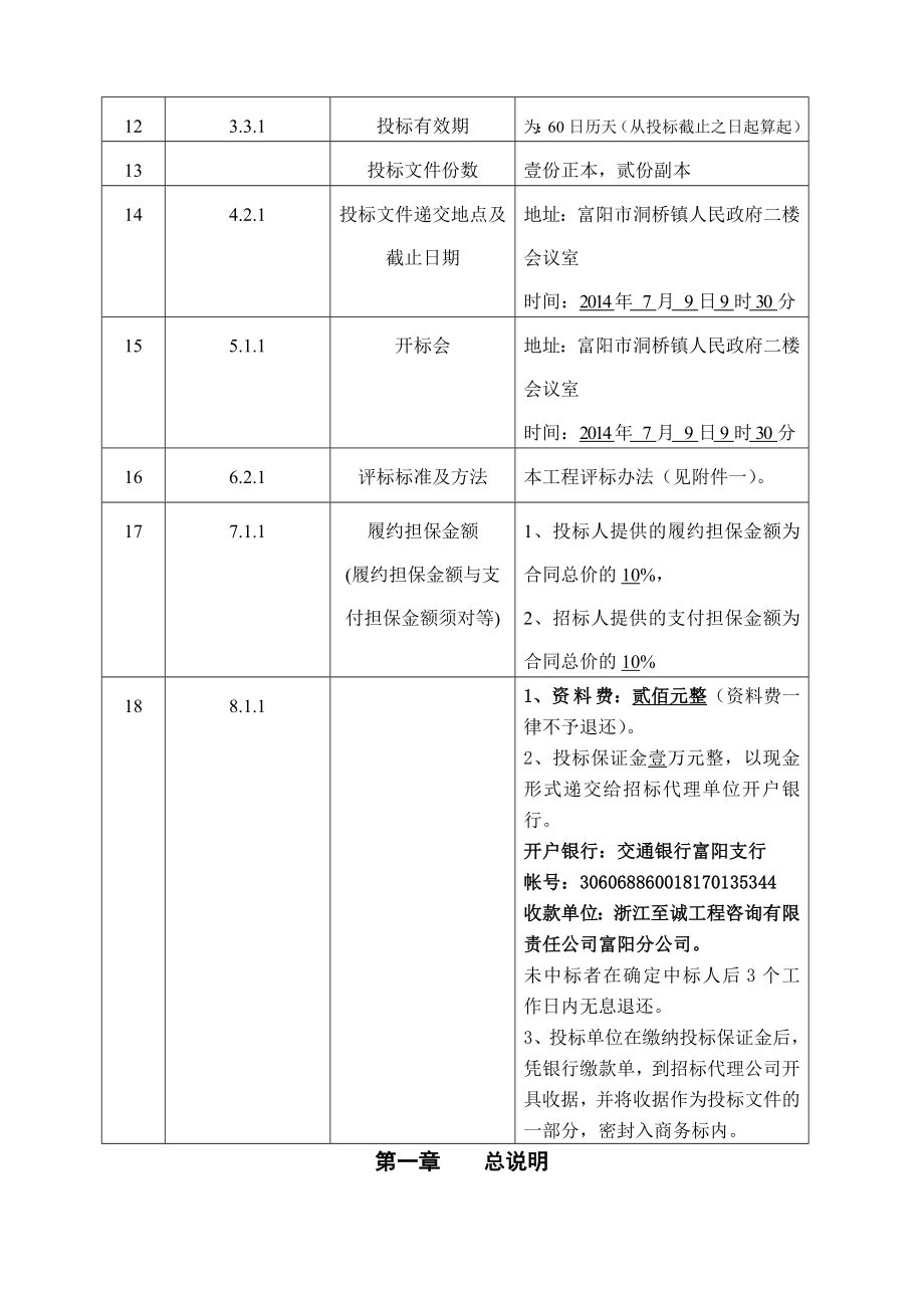 农村生活污水提升建设工程截污纳管工程招标文件.doc_第3页