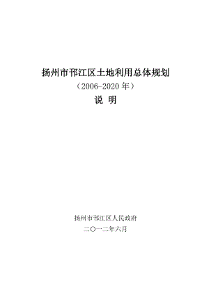 扬州市邗江区土地利用总体规划说明(2020).doc