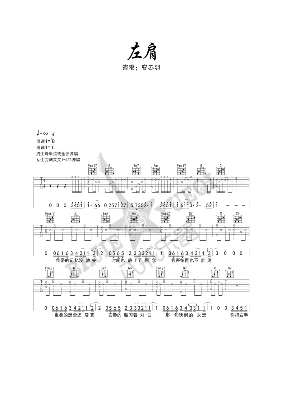 左肩吉他谱六线谱安苏羽C调高清弹唱谱原曲为降B调采用C调指法编配弹唱时男生降半音或者降全音调弦女生根据自己的嗓音条件变调夹夹1吉他谱.docx_第1页