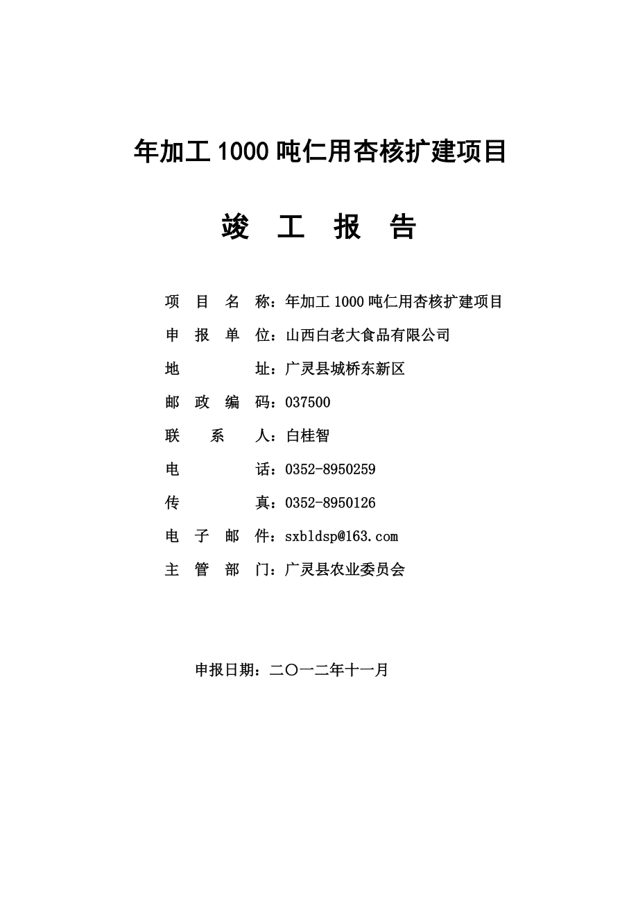 加工1000吨仁用杏核扩建项目竣工报告书.doc_第1页