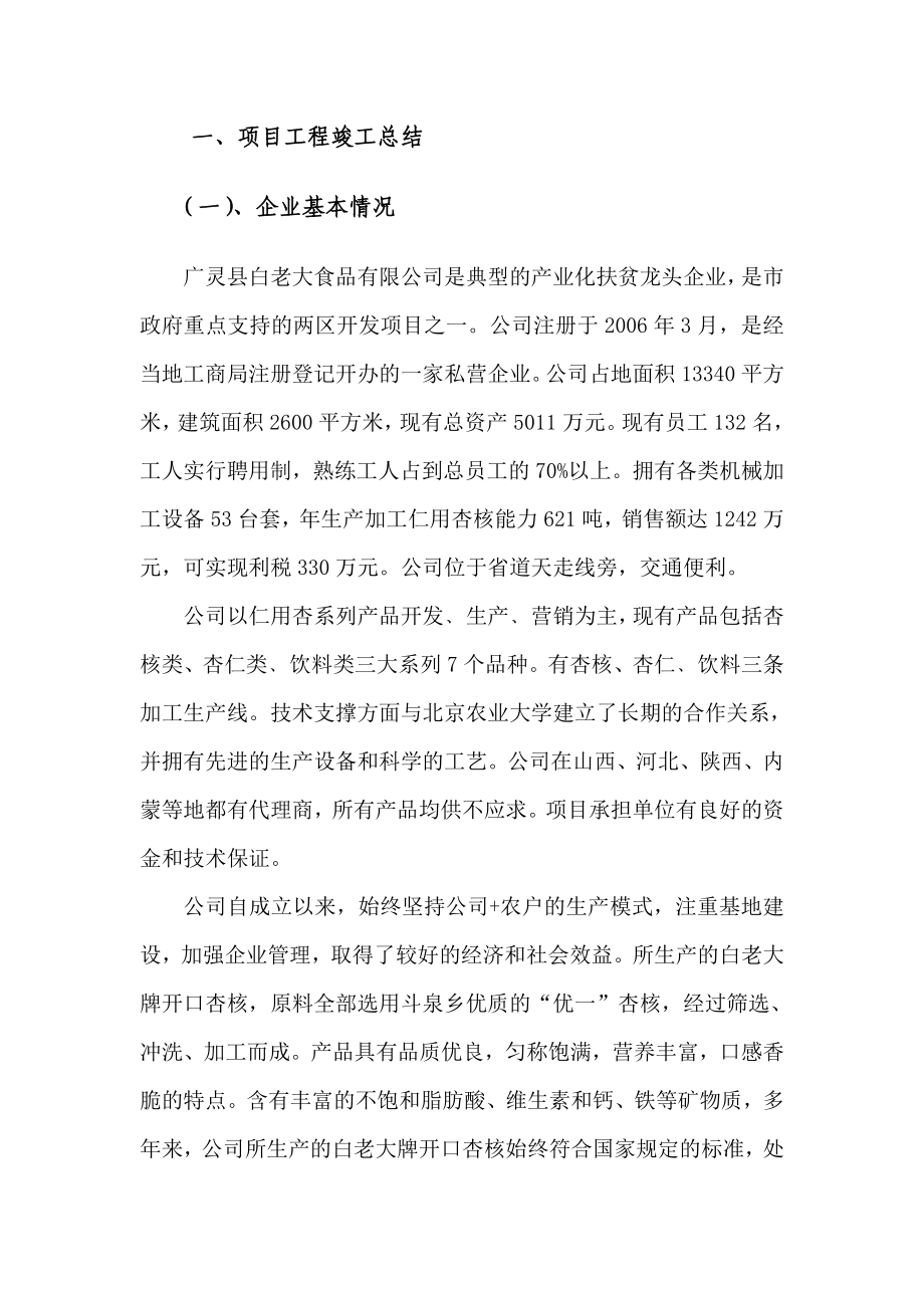 加工1000吨仁用杏核扩建项目竣工报告书.doc_第2页