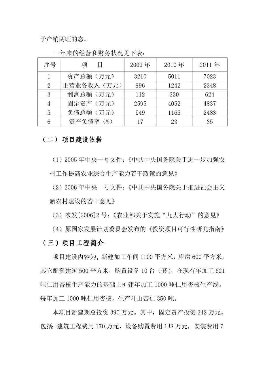 加工1000吨仁用杏核扩建项目竣工报告书.doc_第3页