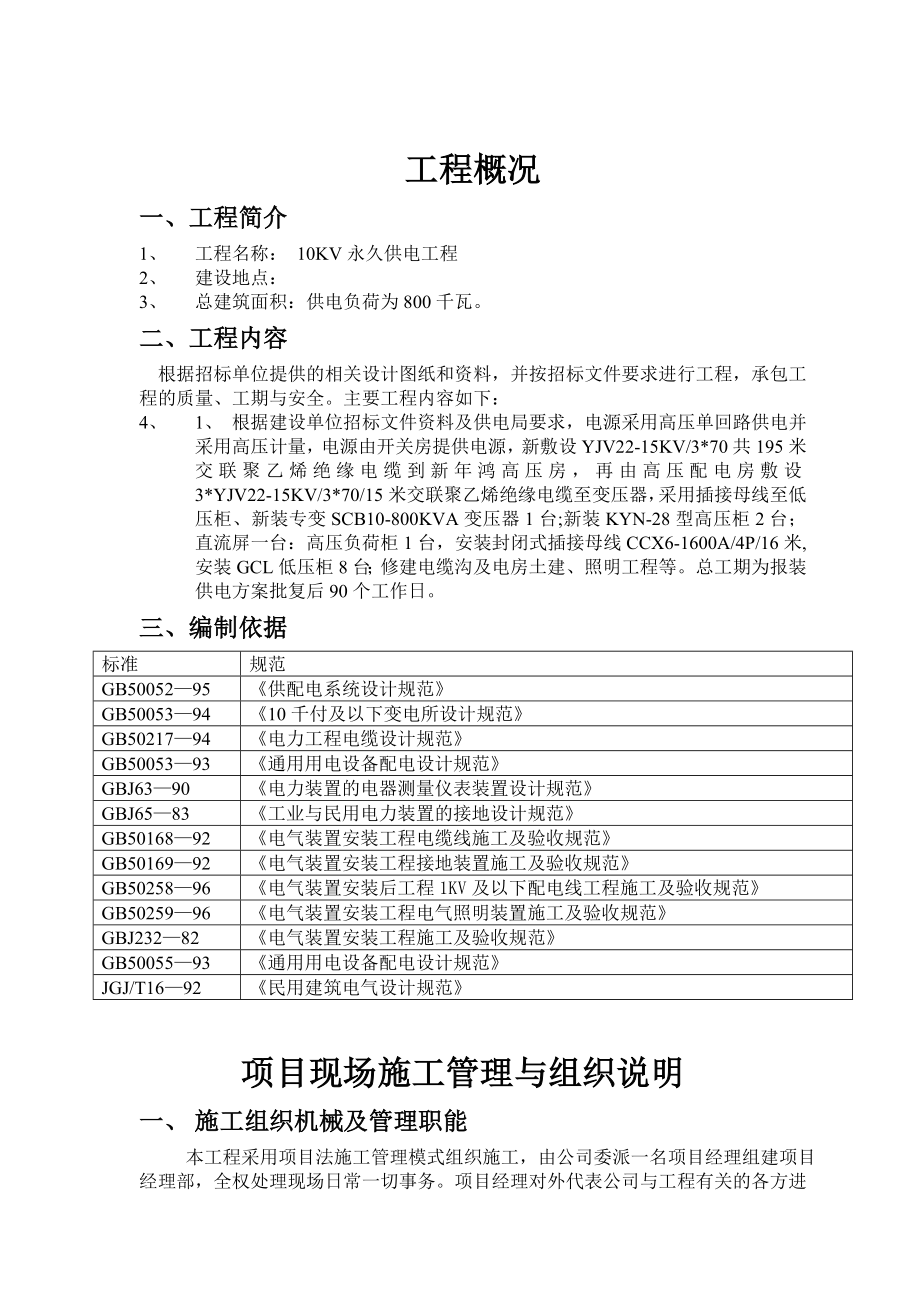 10KV永久供电工程施工组织设计及方案.doc_第1页