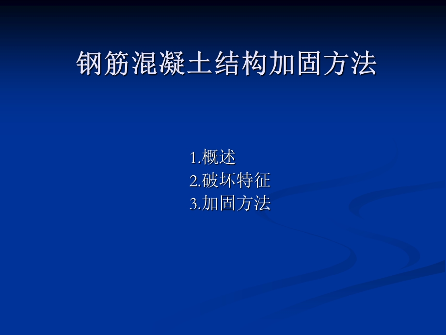 钢筋混凝土结构加固方法.ppt_第1页