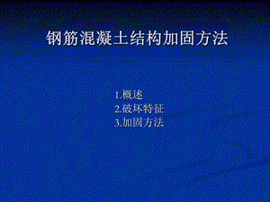 钢筋混凝土结构加固方法.ppt