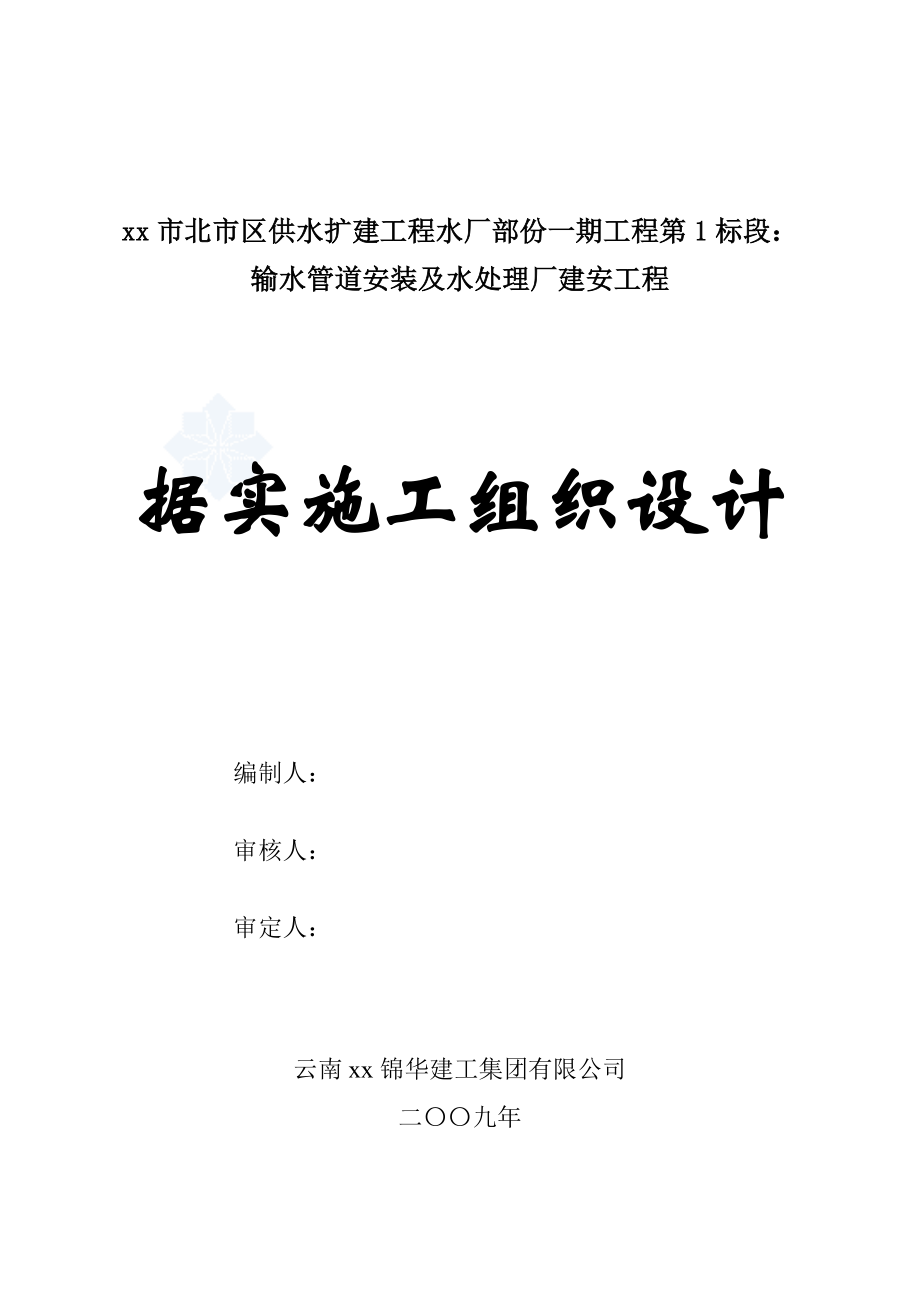 xx市北市区供水扩建工程水厂部份输水管道安装及水处理厂建安工程据实施工组织设计.doc_第1页