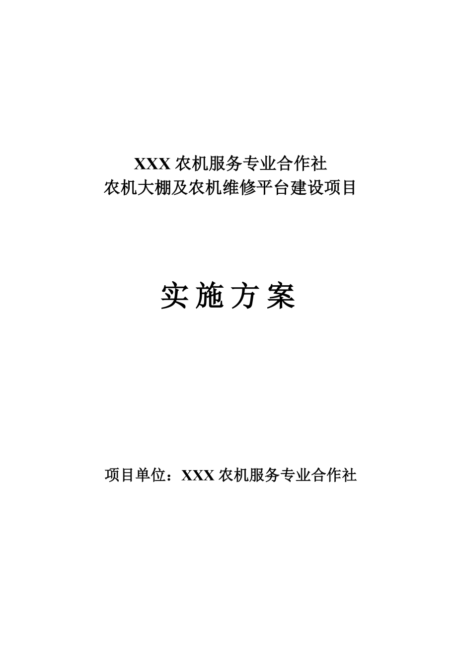 鲜食玉米全程机械化生产扩建项目实施方案.doc_第1页