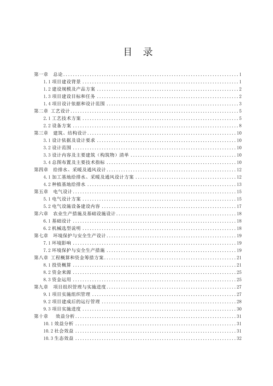 鲜食玉米全程机械化生产扩建项目实施方案.doc_第2页