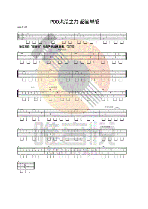 PDD洪荒之力吉他谱六线谱 简单版指弹谱 唯音悦吉他社制谱 吉他谱.docx