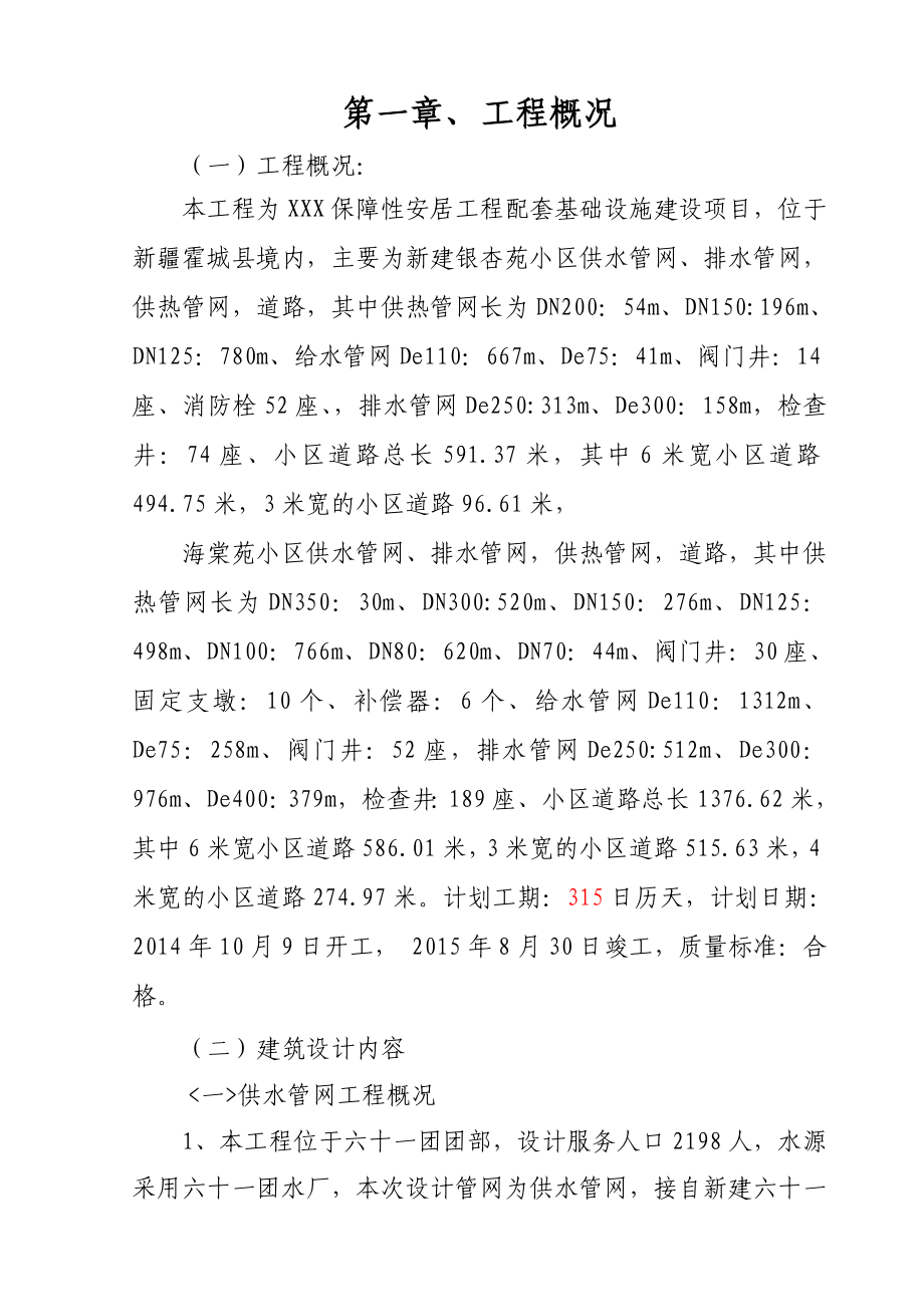 XXX保障性安居工程配套基础设施建设项目施工组织设计.doc_第1页