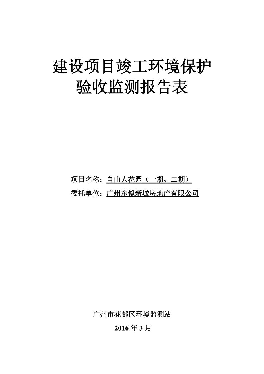 自由人花园（一期、二期）建设项目竣工环境保护验收.doc_第1页