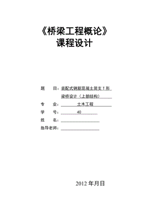 装配式钢筋混凝土简支T形 梁桥设计（上部结构）.doc