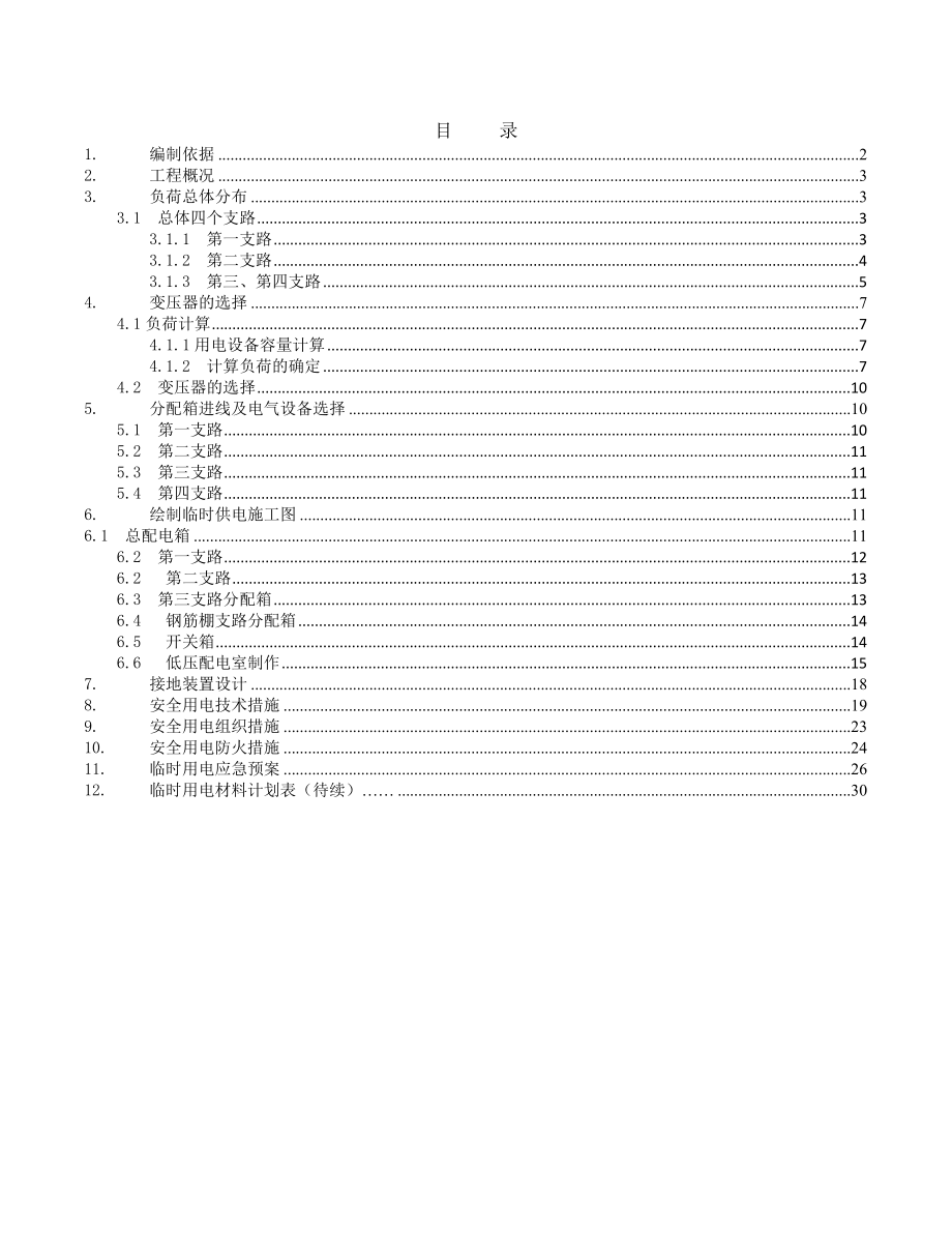 临时用电组织设计滨河项目修修改1.doc_第2页