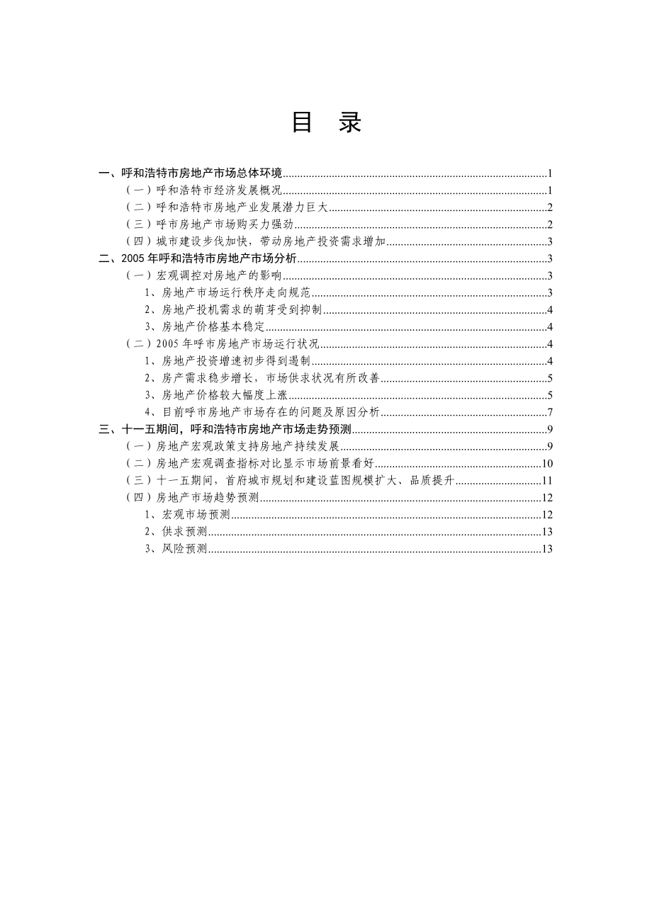 呼和浩特房地产分析报告.doc_第2页