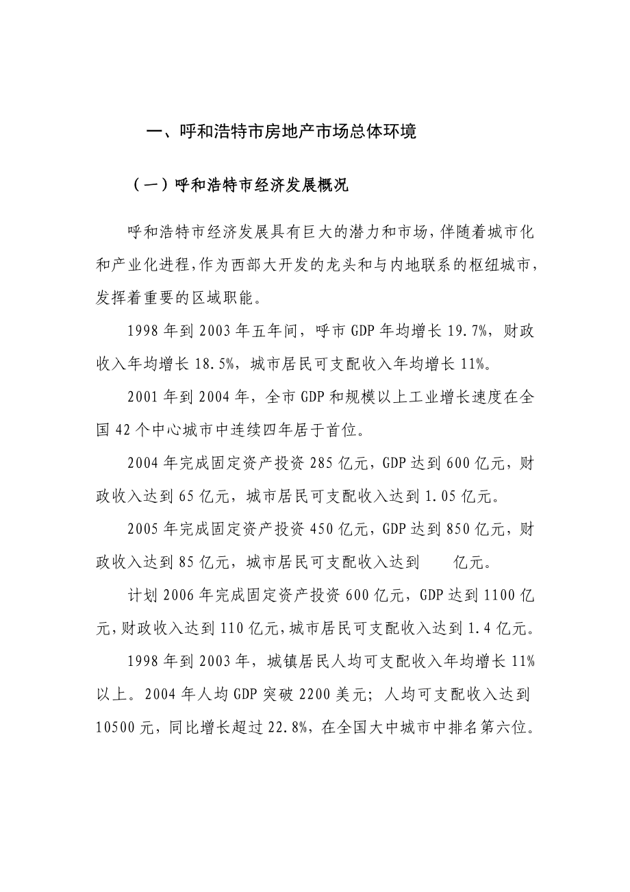 呼和浩特房地产分析报告.doc_第3页