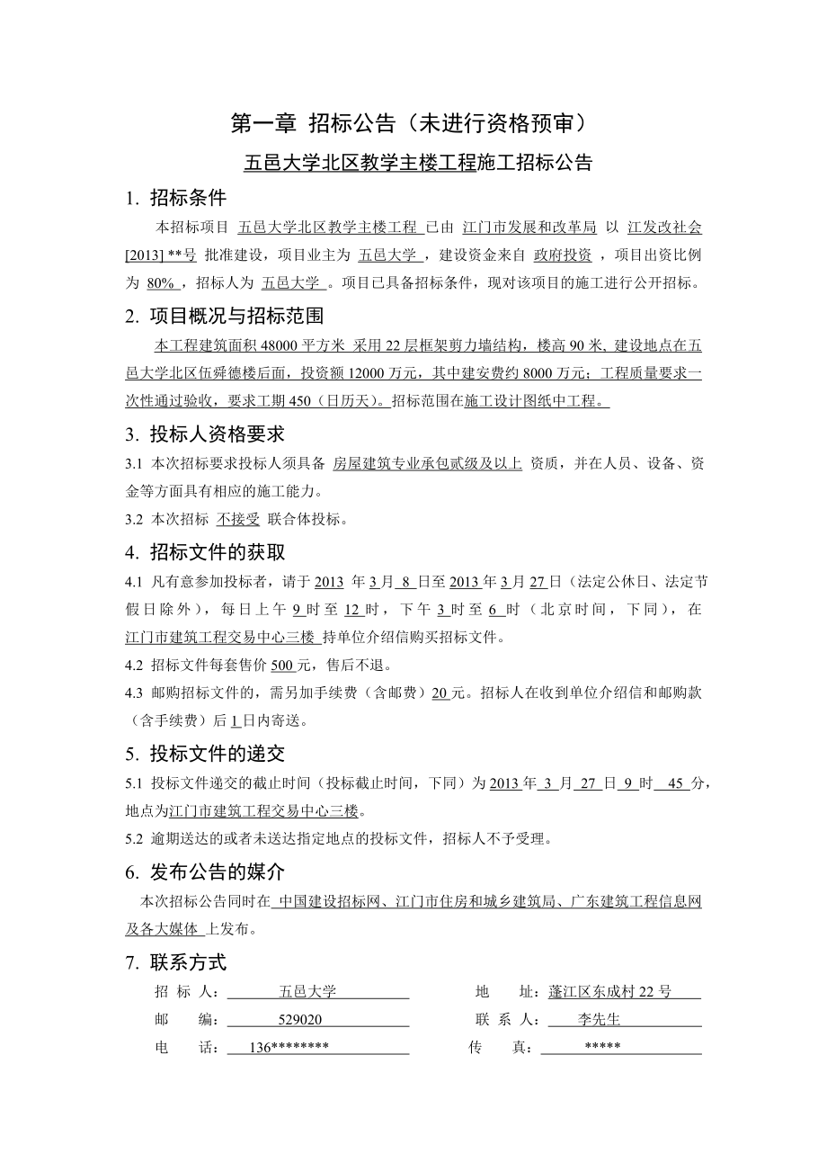 教学主楼工程施工招标文件.doc_第3页