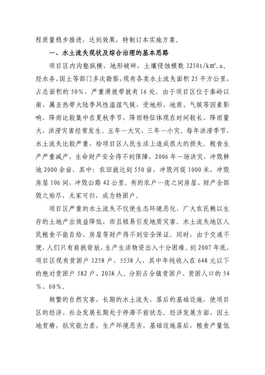 竹溪县丰溪镇洞宾小流域综合治理项目.doc_第2页