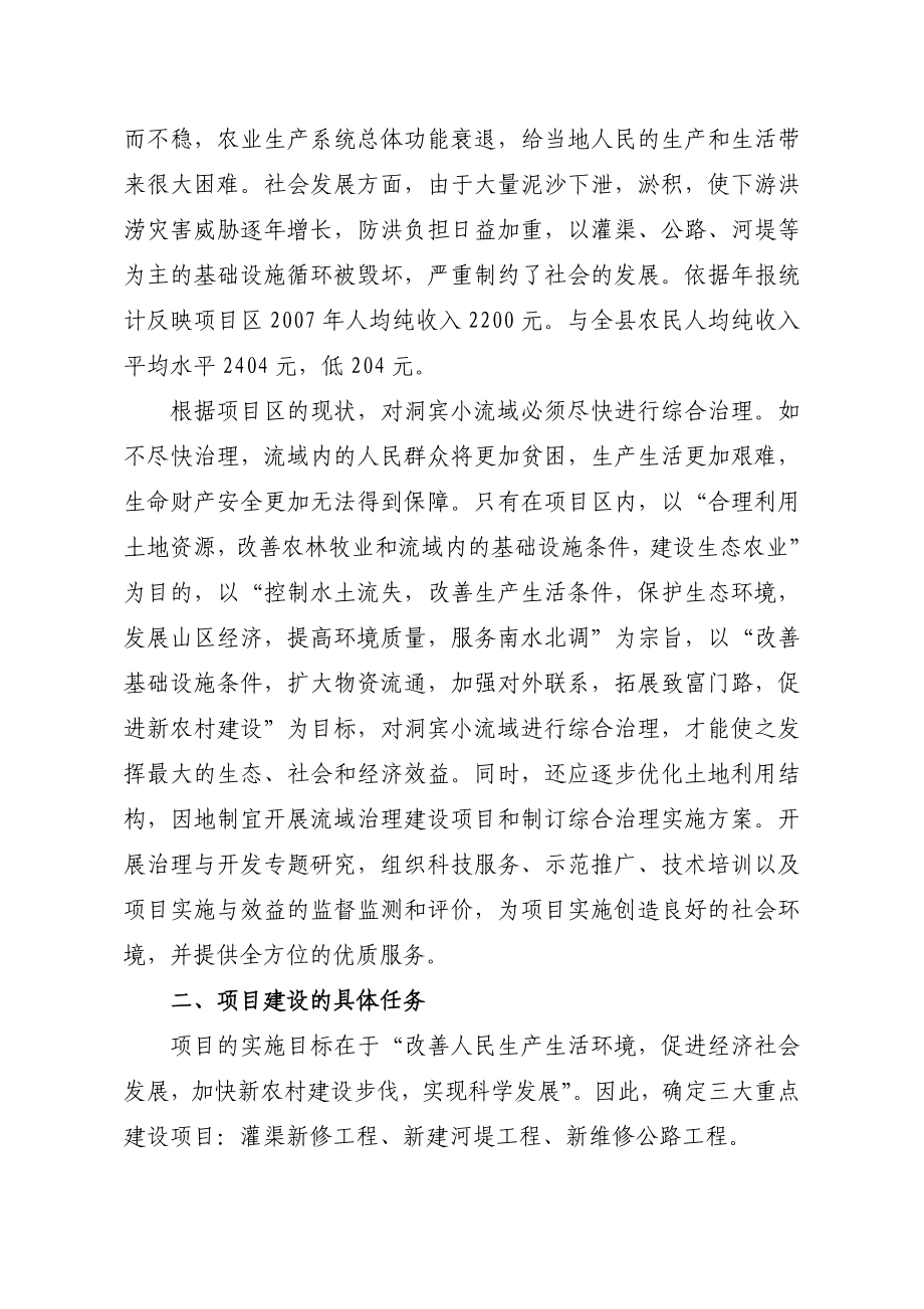 竹溪县丰溪镇洞宾小流域综合治理项目.doc_第3页