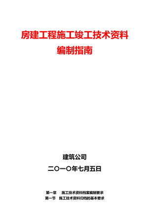 房建工程施工竣工技术资料编制指南.doc