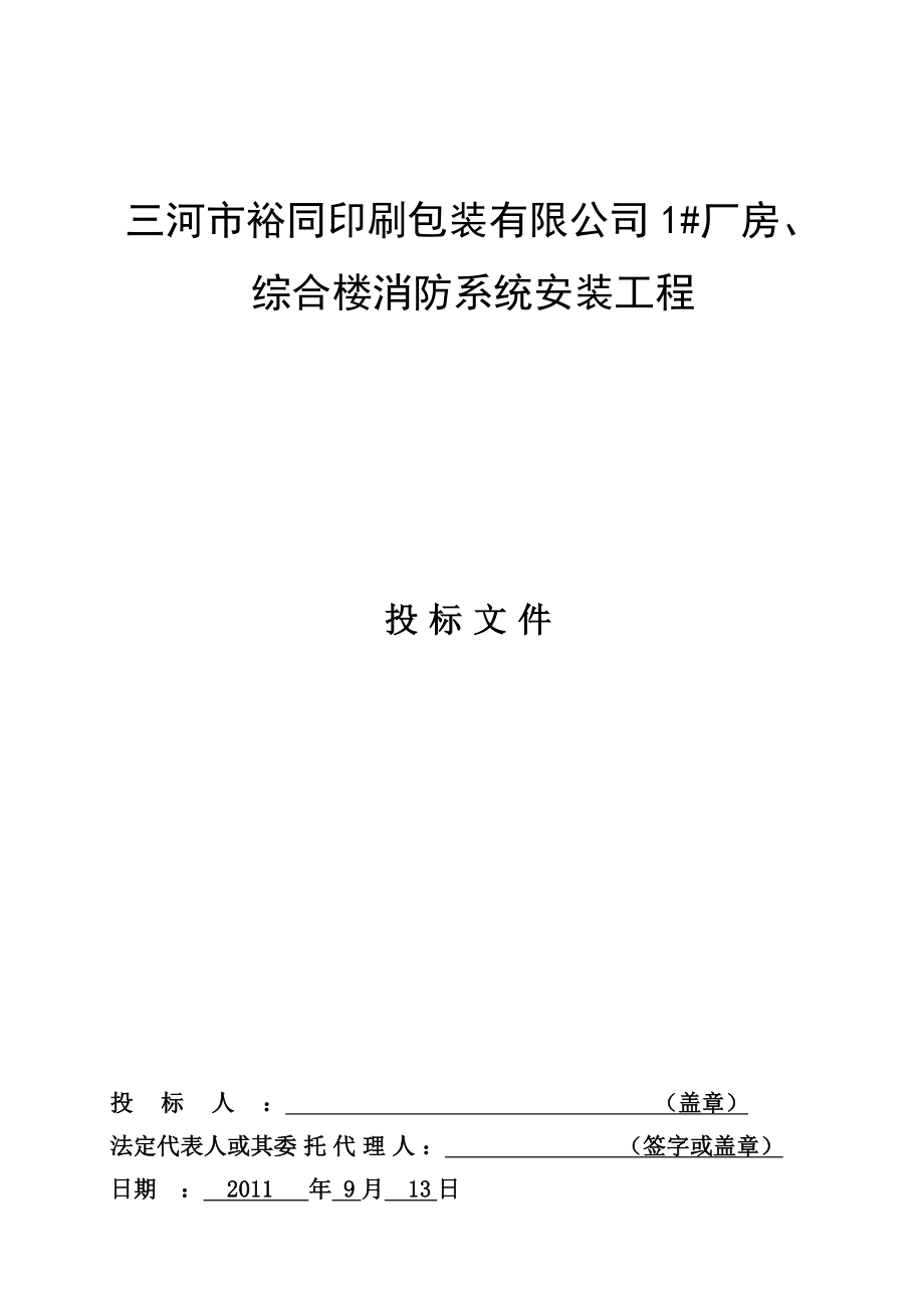 1#厂房、 综合楼消防系统安装工程技术标.doc_第1页