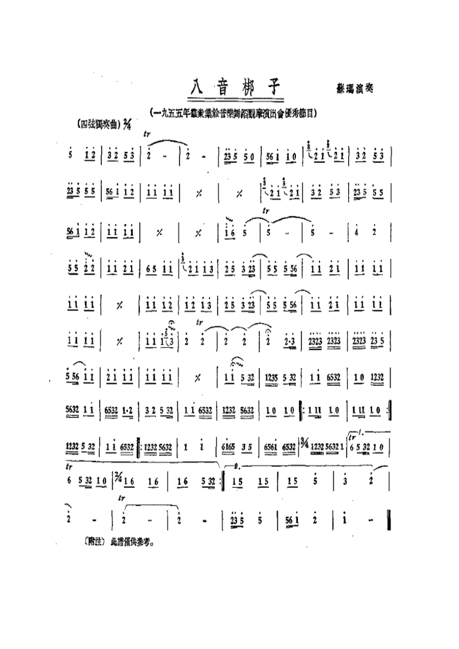 八音梆子（四弦独奏）.docx_第1页