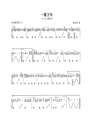 一眼万年 古筝谱.docx