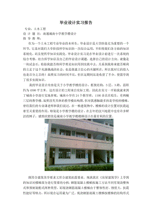 【精品】土木工程专业毕业设计实习报告.doc