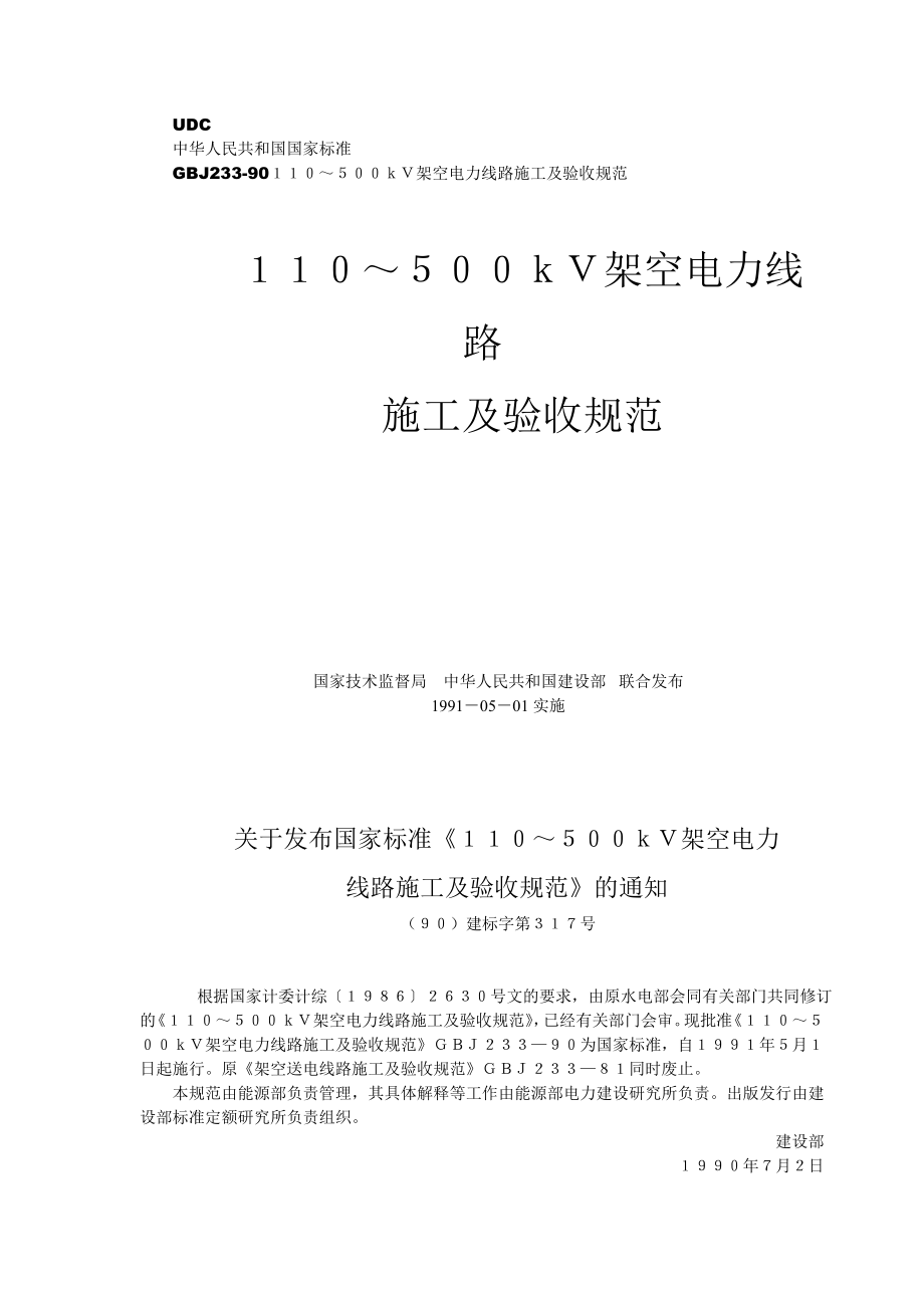 GBJ 23390 １１０～５００ｋＶ架空电力线路施工及验收规范.doc_第1页