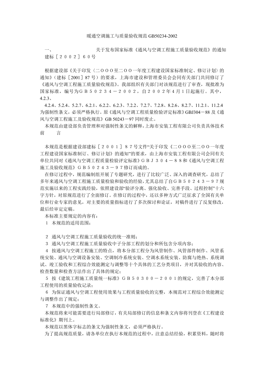 暖通空调施工与质量验收规范GB502342002.doc_第1页