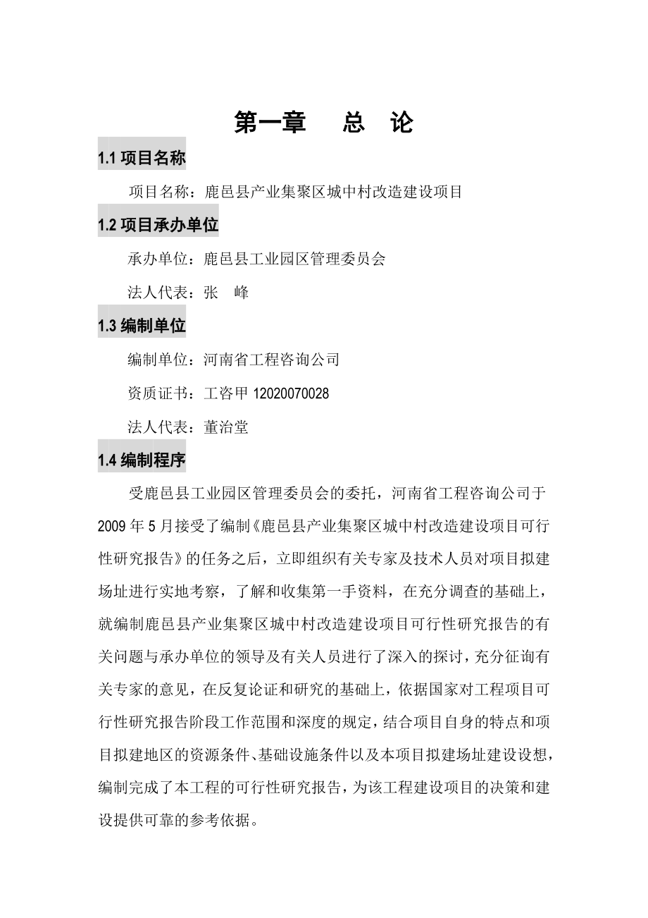 鹿邑县产业集聚区城中村改造可研.doc_第1页