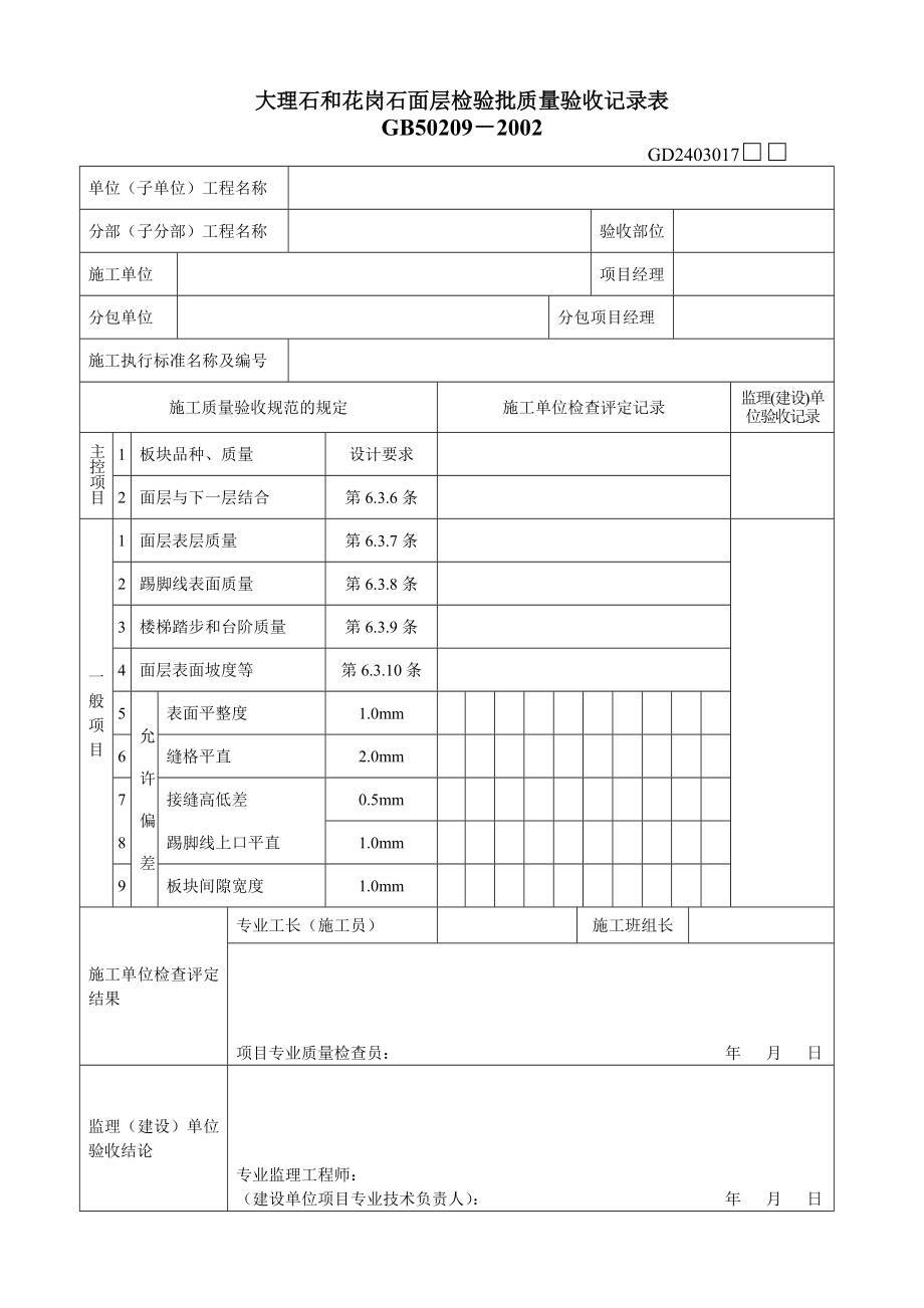 大理石和花岗石面层检验批质量验收记录表建筑工程竣工验收系列表格.doc_第1页