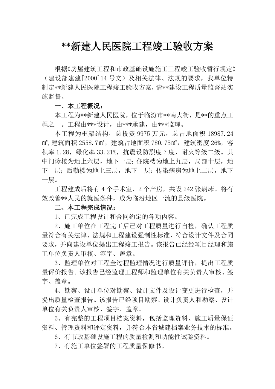 新建人民医院工程竣工验收方案.doc_第1页