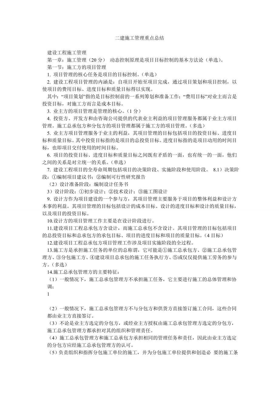 二建施工管理重点总结.doc_第1页