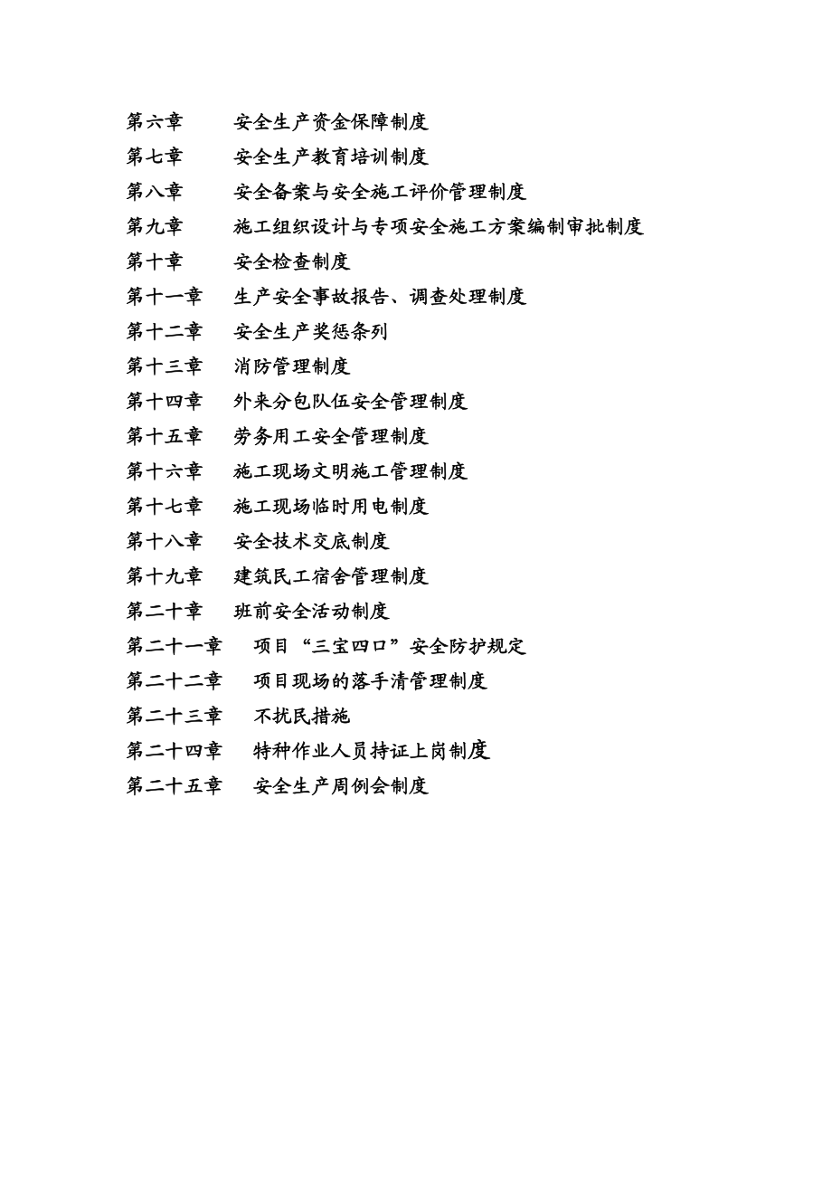 建筑工程有限公司安全生产管理制度.doc_第2页