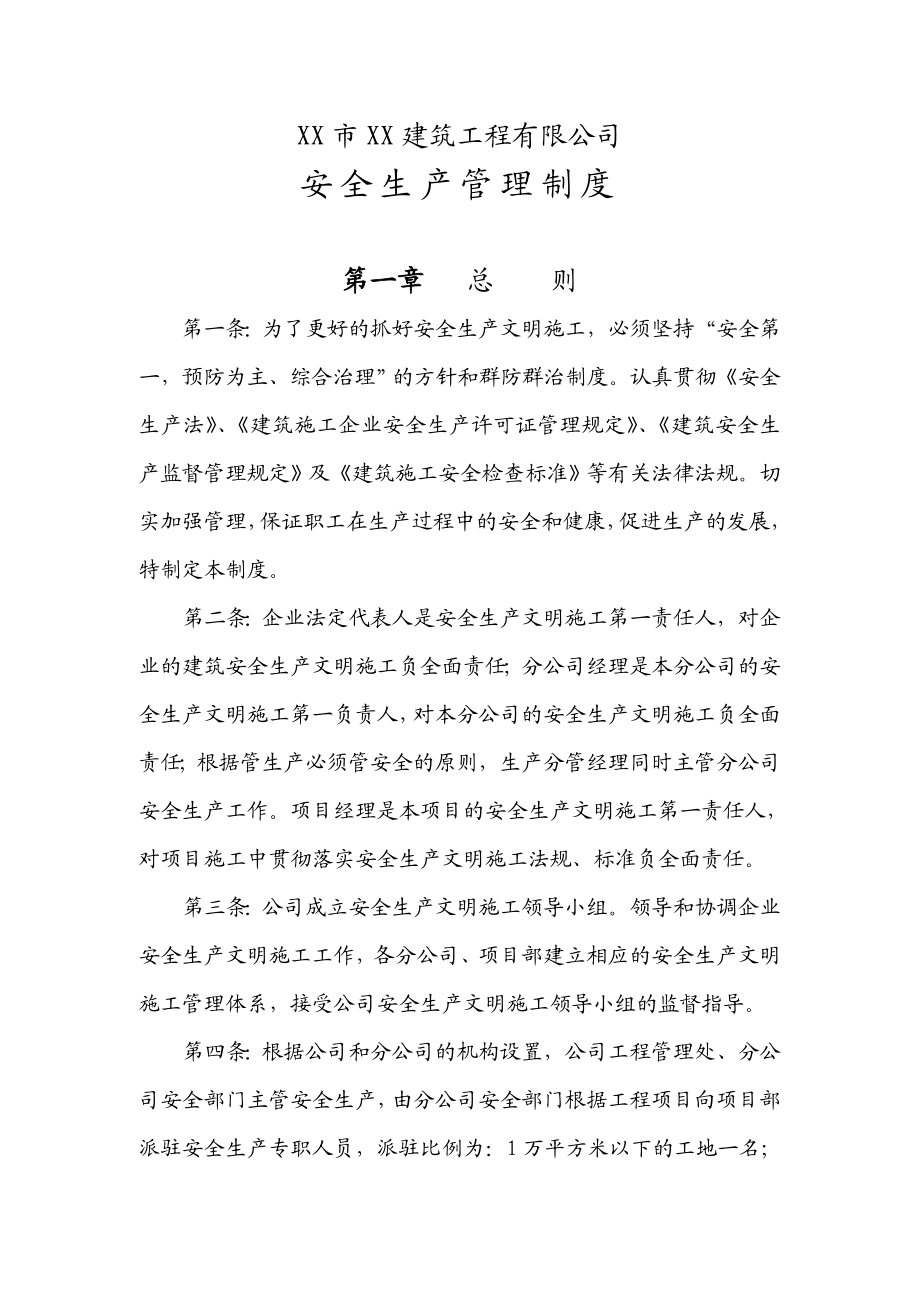 建筑工程有限公司安全生产管理制度.doc_第3页