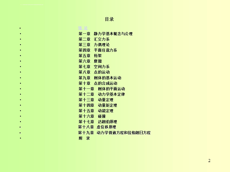 理论力学电子教案(经典完整版)ppt课件.ppt_第2页