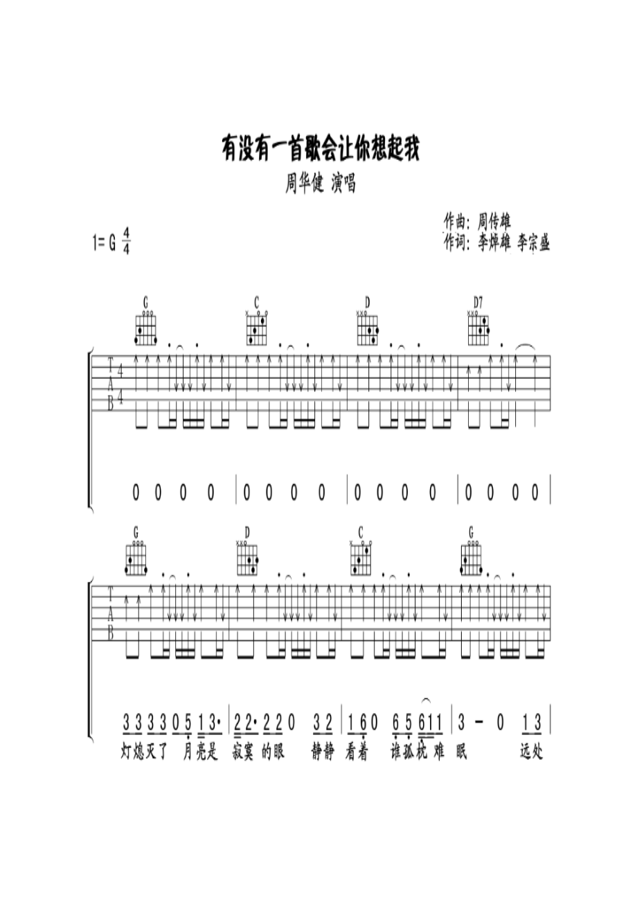 周华健《有没有一首歌会让你想起我》吉他谱G调《有没有一首歌会让你想起我》是周华健演唱的一首歌曲由李焯雄、李宗盛作词周传雄作曲收录于周 吉他谱_1.docx_第1页