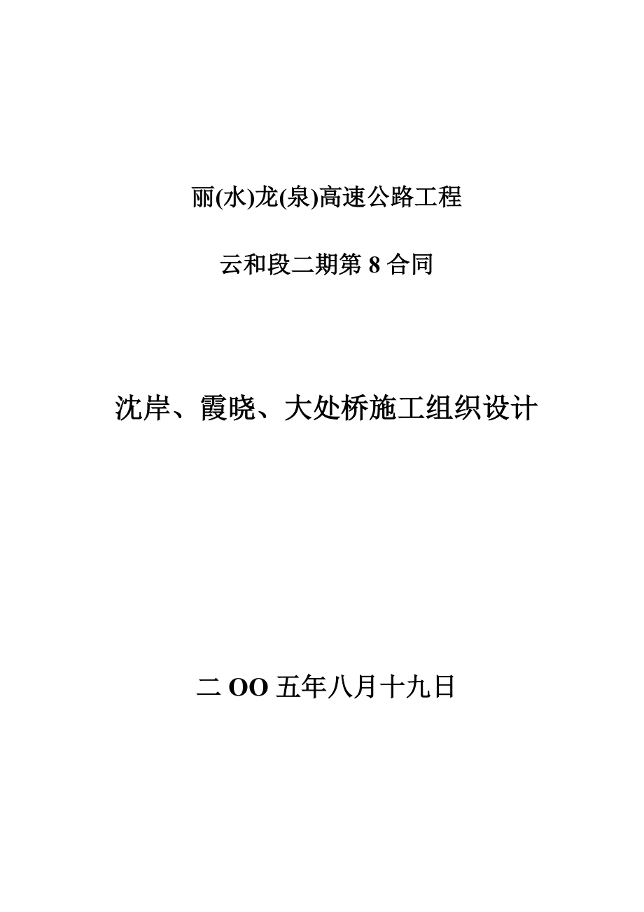 丽龙高速工程施工方案.doc_第1页