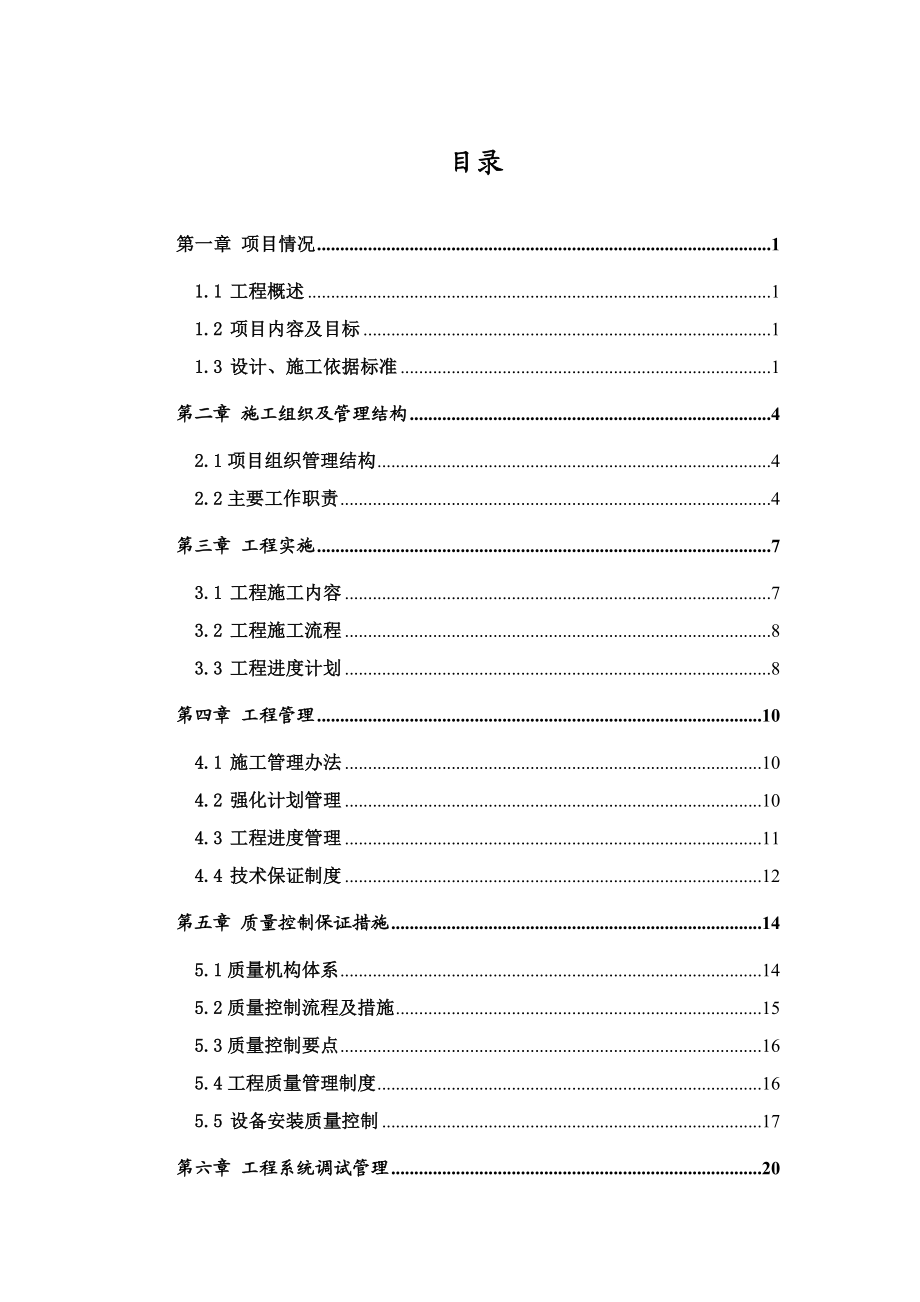 XXd单位系统集成项目管理施工方案.doc_第2页