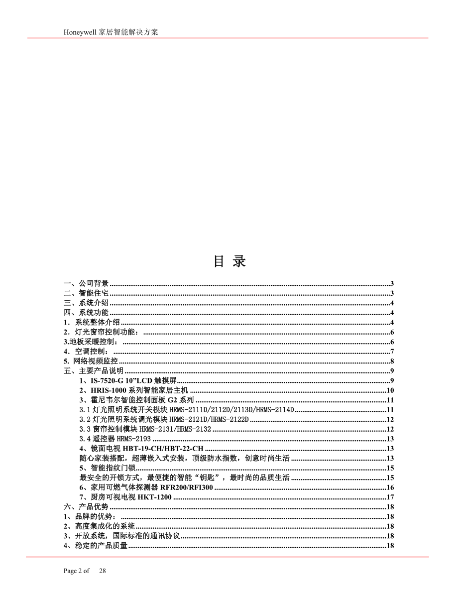 霍尼韦尔单户型智能家居系统解决方案.doc_第2页