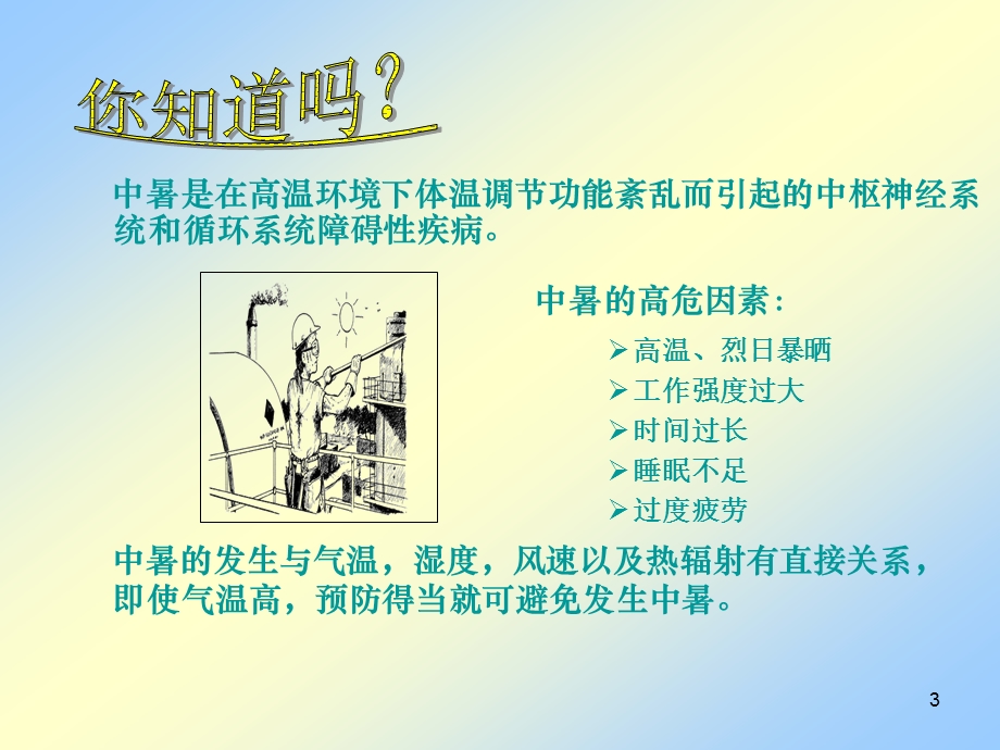 防中暑培训资料.ppt_第3页