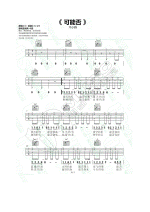 可能否吉他谱六线谱木小雅C调最易上手胡sir音乐教室编配制作建议男生变调夹夹6品女生不夹吉他谱.docx