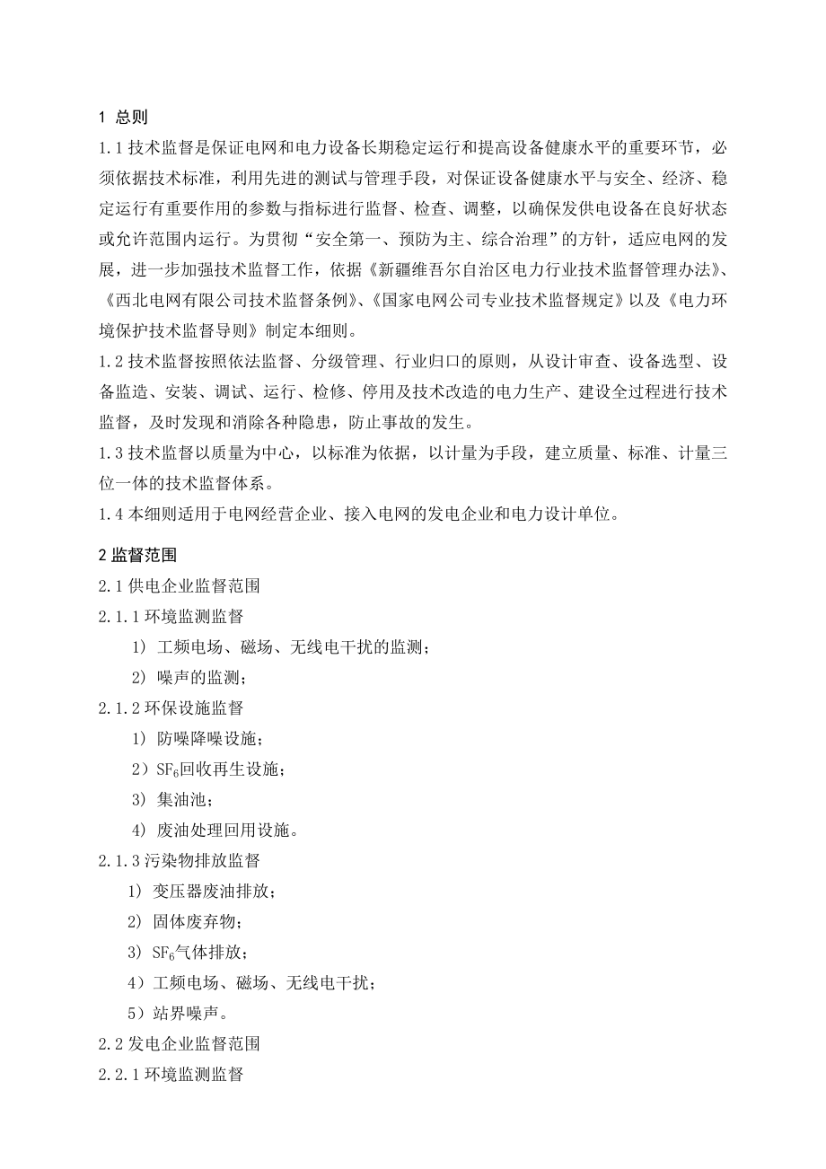 9新疆电力行业环境保护技术监督实施细则.doc_第2页