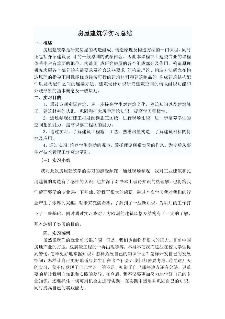 房屋建筑学实习总结.doc_第1页