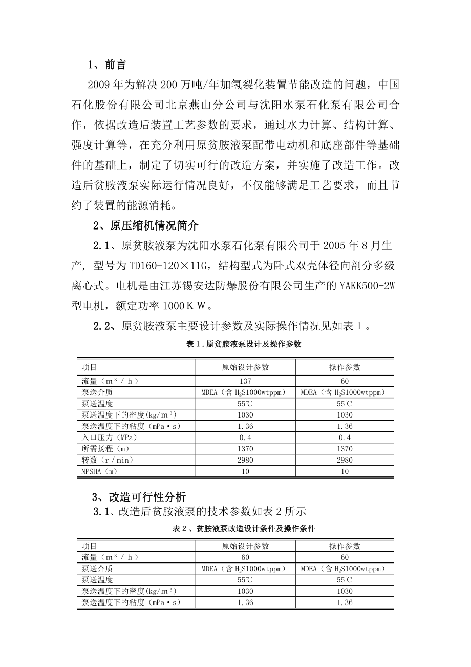 贫胺液泵节能改造与评价.doc_第2页