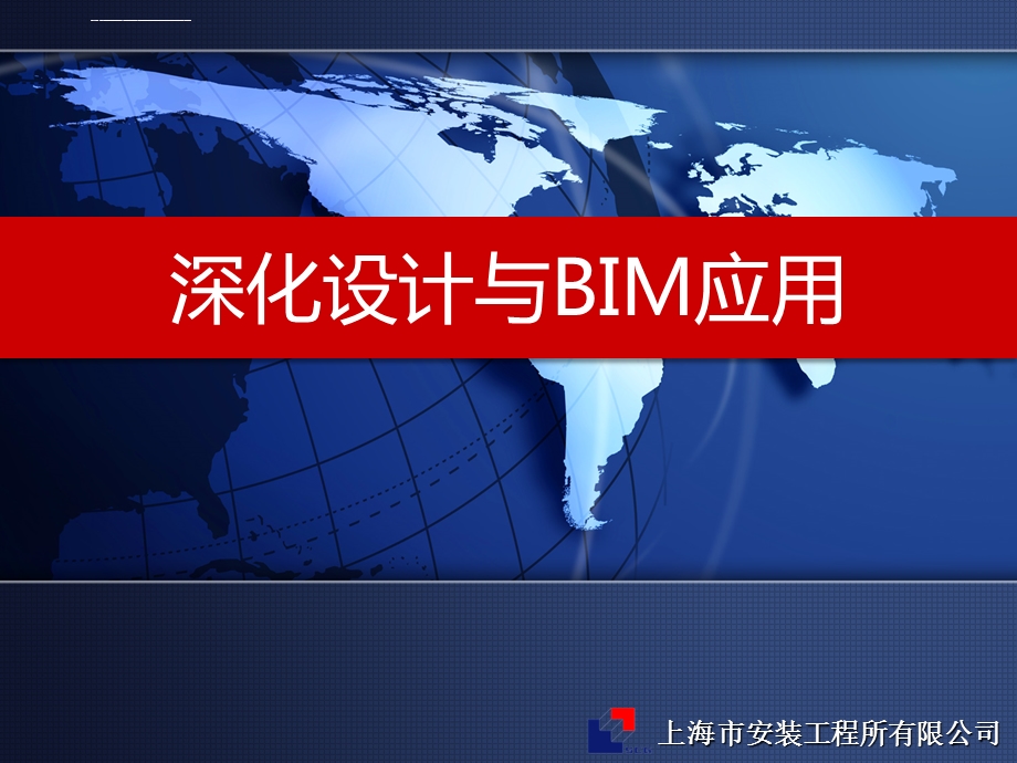 深化设计与BIM应用ppt课件.ppt_第1页