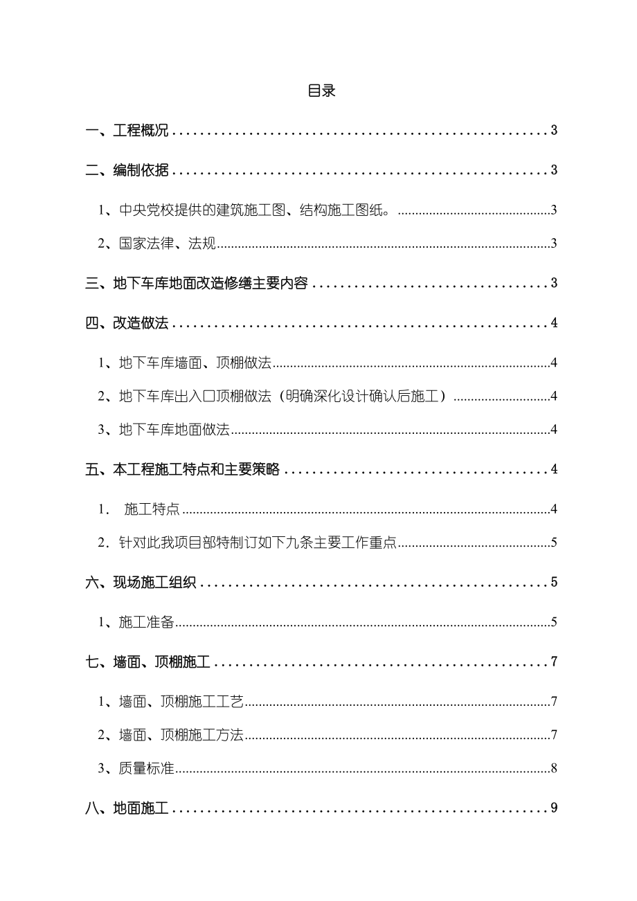 中央党校地下车库地面改造施工方案.doc_第1页