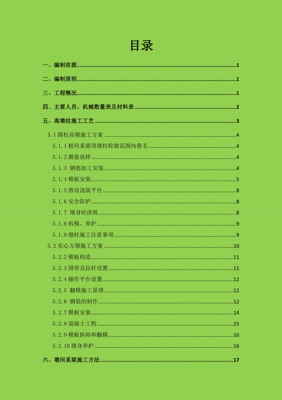 (最新整理)高墩专项施工方案,(111029).doc_第2页