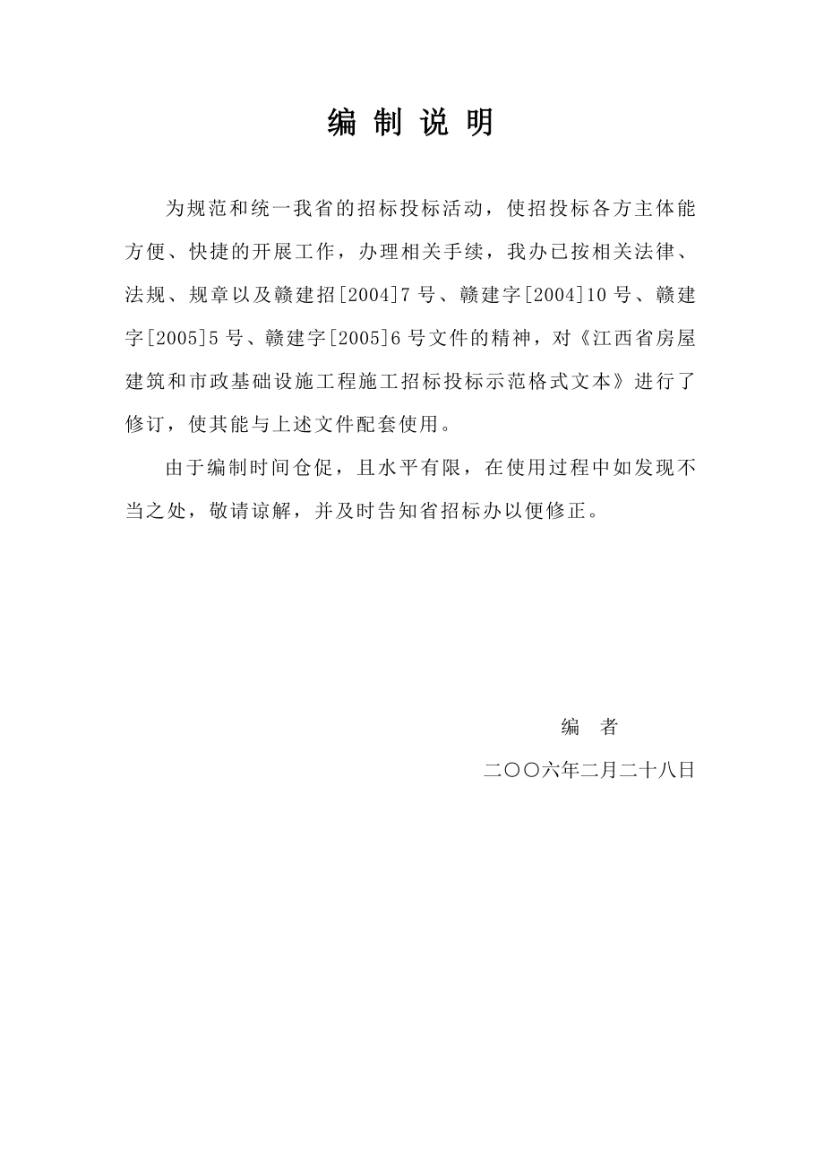 江西省房屋建筑和市政基础设施工程施工招标投标示范格式文本.doc_第2页