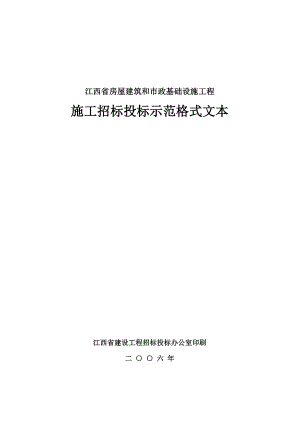 江西省房屋建筑和市政基础设施工程施工招标投标示范格式文本.doc